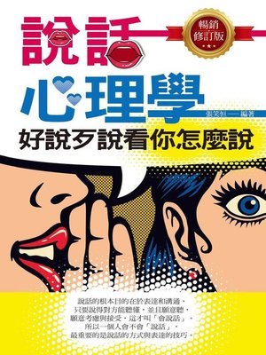 cover image of 說話心理學